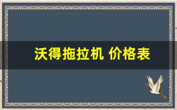 沃得拖拉机 价格表